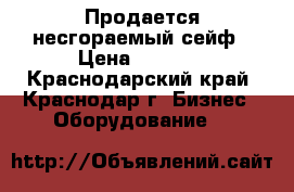 Продается несгораемый сейф › Цена ­ 3 000 - Краснодарский край, Краснодар г. Бизнес » Оборудование   